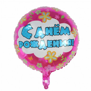 G052 Шар фольга круг С ДР 45см 