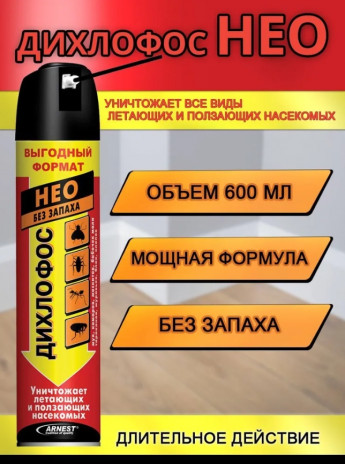 Дихлофос НЕО без запаха 600мл! 