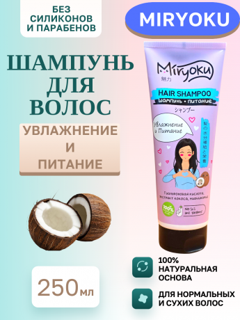 Шампунь Miryoku СИНИЙ 250мл питание 