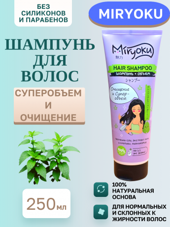 Шампунь Miryoku ЗЕЛЕНЫЙ 250мл объем 