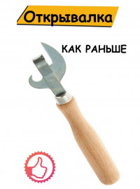 Нож консервный (Беларусь) 1255 МХТ