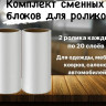 Сменный блок д/роликов АМИГО 2шт.! - 
