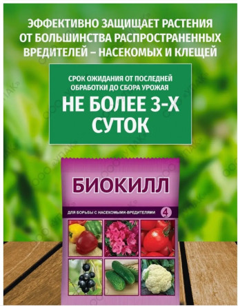 Биокилл ВХ (пак.4мл) от вредителей 