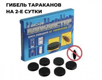 Блокбастер Диск от тараканов 6шт 