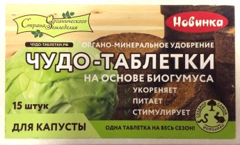 Чудо-таблетки КАПУСТА 