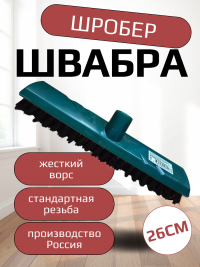 Швабра ШРОБЕР д/ковров(Мультипл)/36