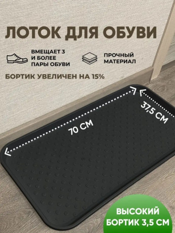 Поддон для обуви 70*37*3.5см 
