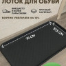 Поддон для обуви 70*37*3.5см - 