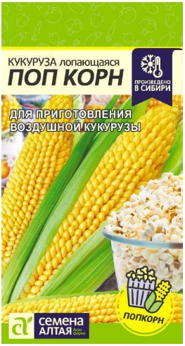 Кукуруза Поп Корн Сем.Алтая 
