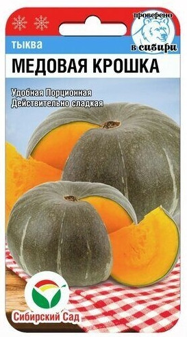 Тыква Медовая Крошка Сиб.Сад 