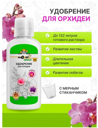 NADZOR Удобрение д/ОРХИДЕЙ 200мл 
