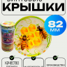 Винтовая крышка Беларусь Пчёлы то82 - 