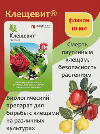 Клещевит флакон 10мл от Клещей АВГ 