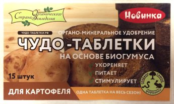 Чудо-таблетки для КАРТОФЕЛЯ 