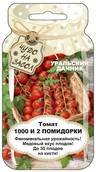Томат 1000 и 2 помидорки 