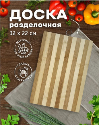 Доска раздел.БАМБУК 22*32см KH-4401 