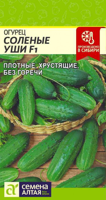 Огурец Соленые Уши F1 Сем.Алтая 