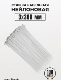Хомут-стяжка 100шт 300*3.БЕЛЫЙ 7583