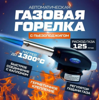 Горелка газовая 915 KH-4360 
