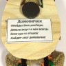 Домовенок+подкова - 