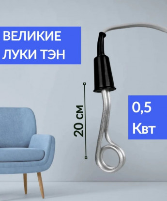 Электрокипятильник В.Луки 0.5кВт 