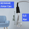 Электрокипятильник В.Луки 0.5кВт - 