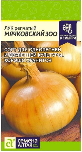 Лук репч. Мячковский 300 Сем.Алтая 