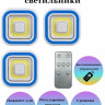 Светильники LED 3шт с пультом набор - 