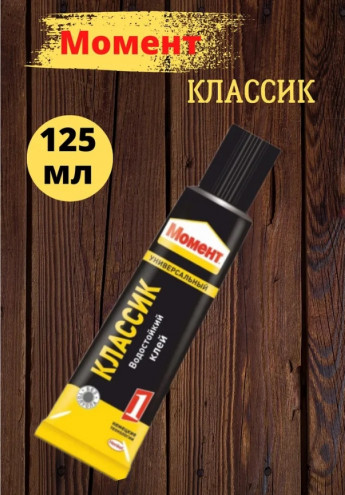 Момент 125гр универсальный 