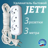 JETT удлинитель ПВС с ЗАЗЕМ. 3м - 