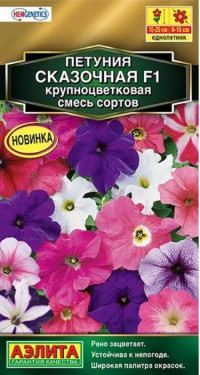 Петуния Сказочная F1 Аэлита
