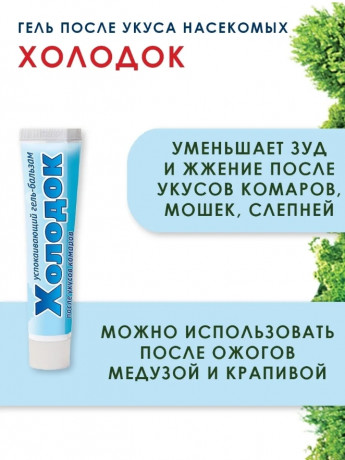 ХОЛОДОК гель-бал.после укус.50млв/х 