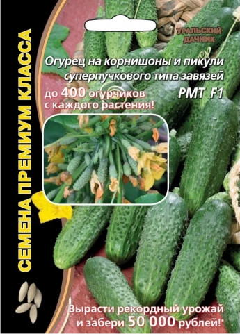 Огурец РМТ F1 Ур.Дачник премиум 