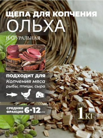 Щепа ольховая 1кг СКРАП 