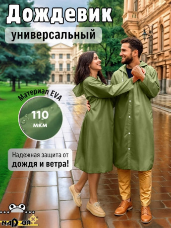 Дождевик NADZOR плащ 75*120см 110мк 