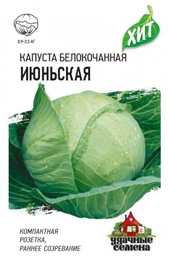 Капуста б/к Июньская хит3 