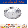Пароварка 16-26см KH-4454 - 