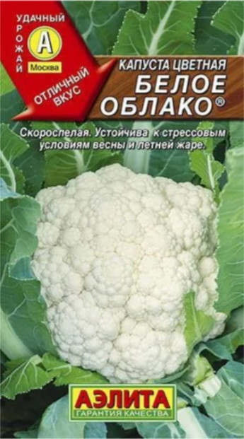 Капуста цветная Белое Облако 