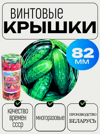 Крышка винтовая 82 стандарт ФОТО/20 