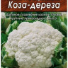 Капуста цветная Коза-Дереза - 