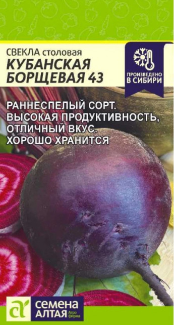 Свекла Кубанская Борщевая 43 Сем.Ал 