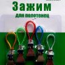 Зажим д/полотенца арт.1180 5шт - 