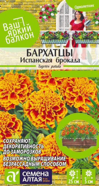 Бархатцы Испанская Брокада Сем.Алт. 