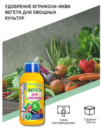 АГРИКОЛА Вегета бут 0.25л чист.дом 