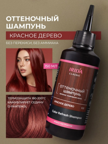 Шампунь оттеноч.ИРИДА красн.дер.150 