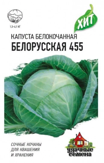 Капуста б/к Белорусская 455 хит3 