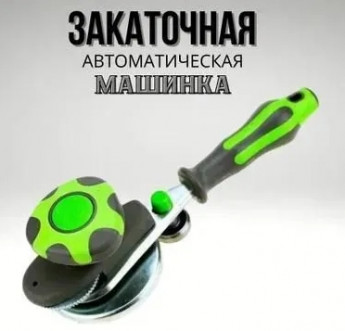 Закаточная машинка щелчок МСК 