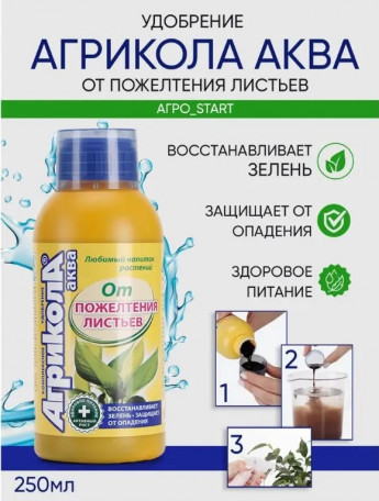 Агрикола от пожелтен.листьев(250мл) 