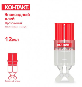Клей Контакт ЭПОКСИД 12мл Б12 прозр 