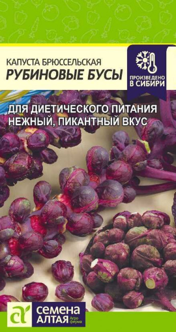 Капуста брюсс. Рубиновые Бусы 